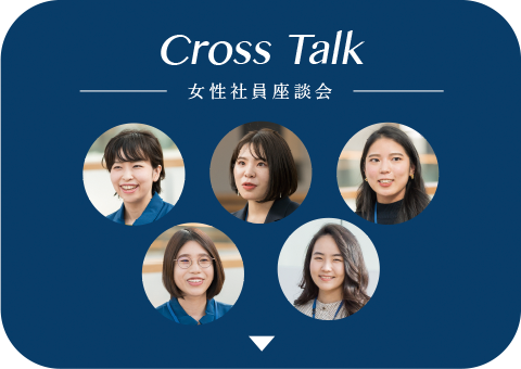 Cross Talk 女性社員座談会