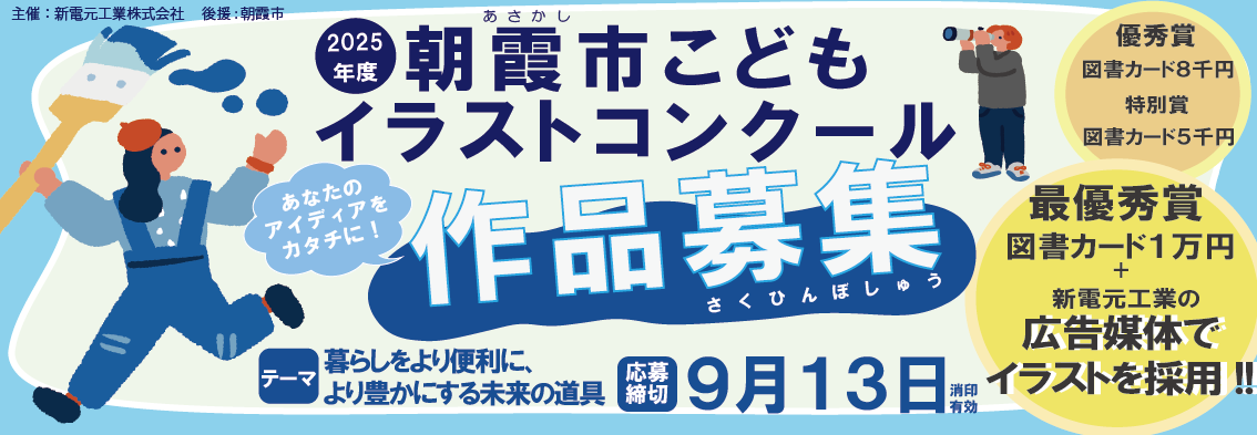 2025年度 朝霞市こどもイラストコンクール 「暮らしをより便利に、より豊かにする未来の道具」を描こう！