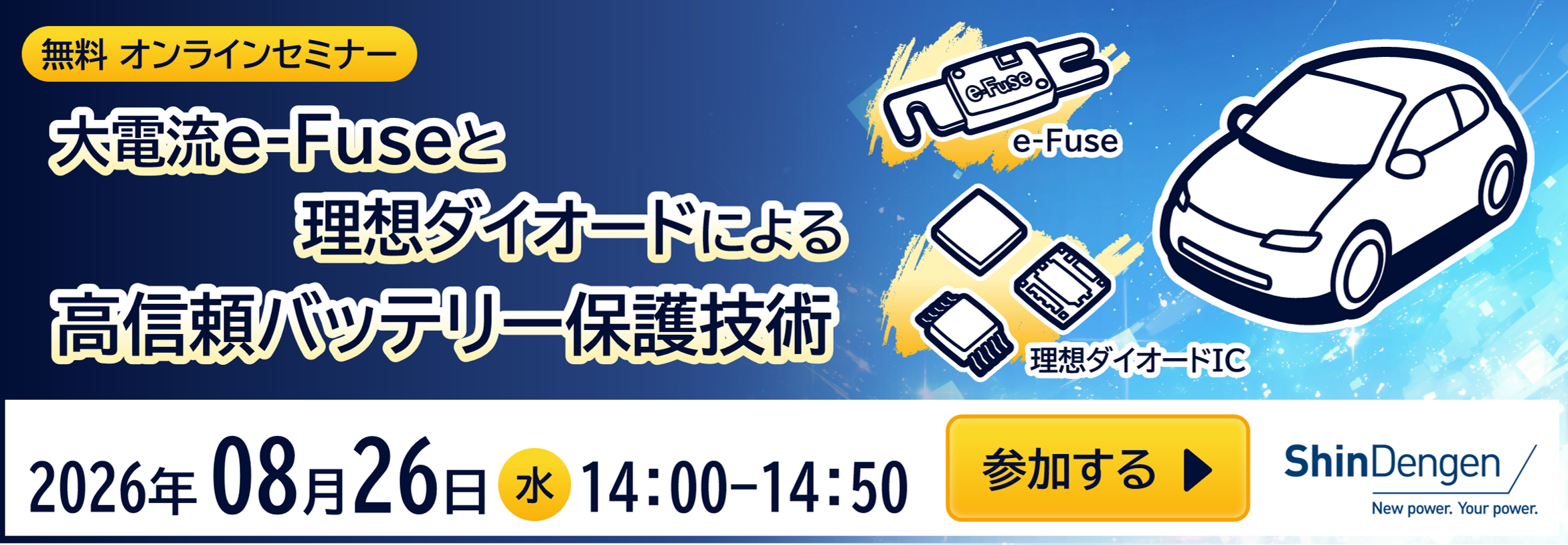 大電流e-Fuseと理想ダイオードによる高信頼バッテリー保護技術