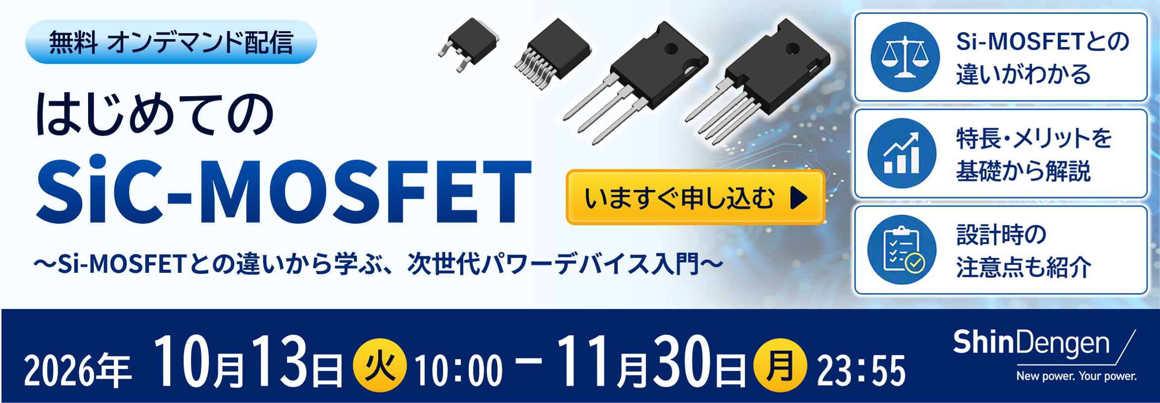 はじめてのSiC-MOSFET　オンデマンド