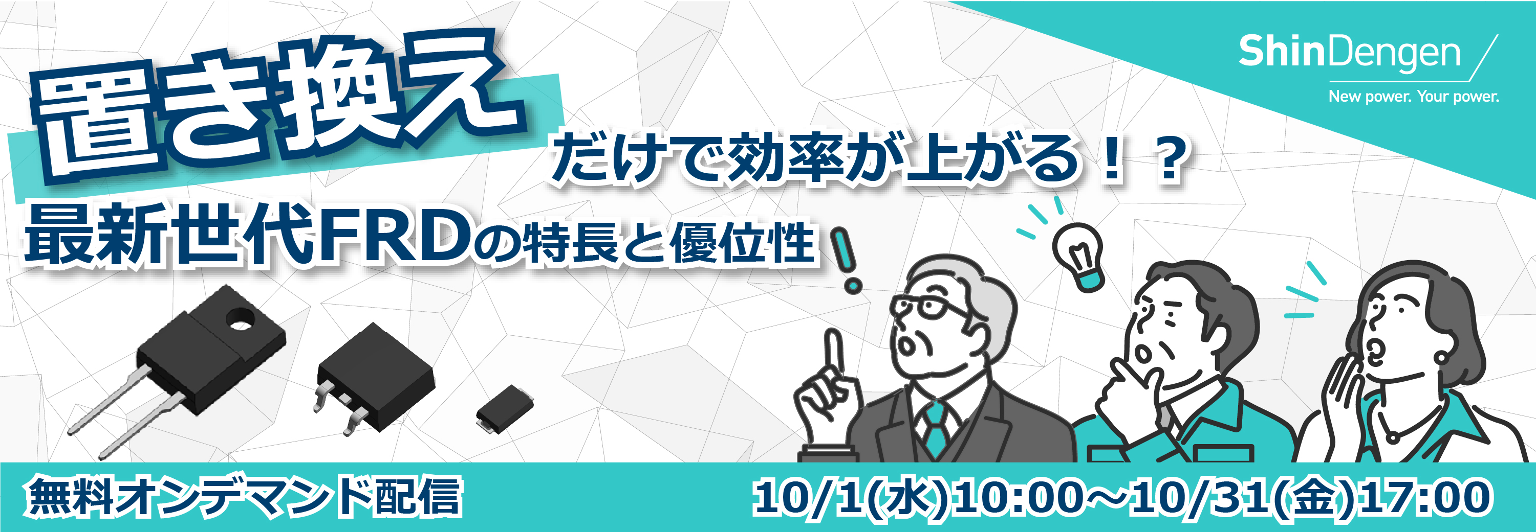 無料オンデマンド配信 置き換えだけで効率が上がる！？最新世代FRDの特長と優位性