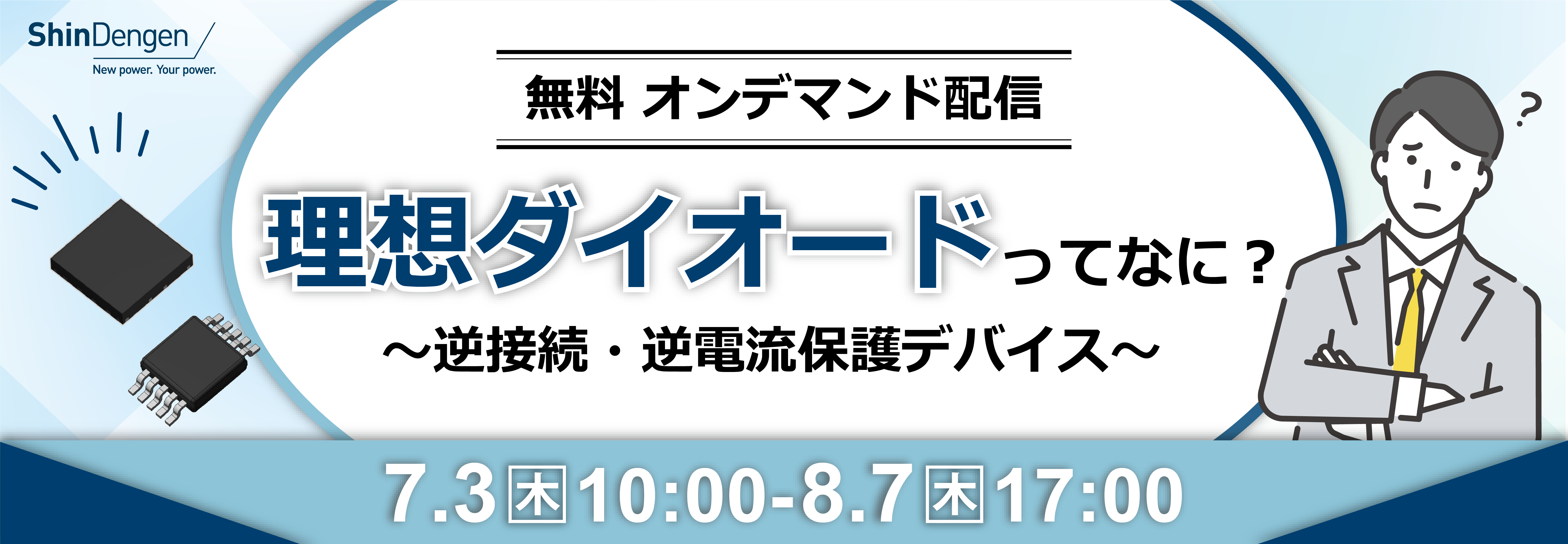 無料オンデマンド配信「理想ダイオードってなに？　～逆接続・逆電流保護デバイス～」