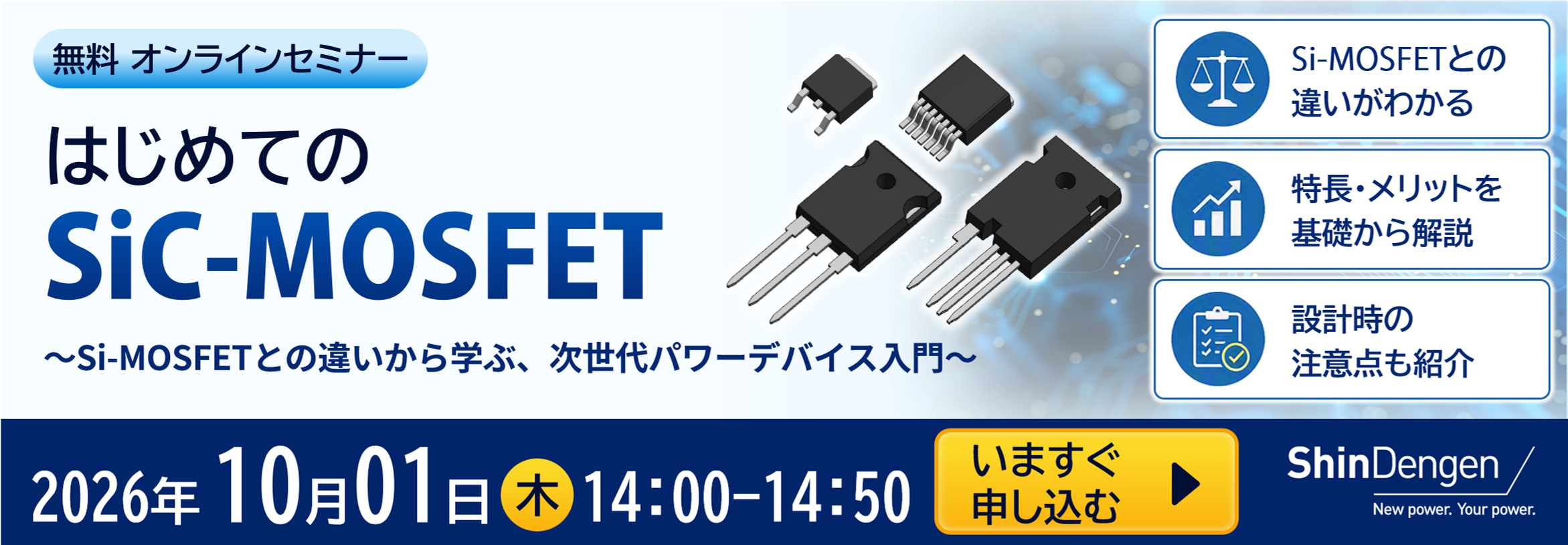 無料オンラインセミナー「はじめてのSiC-MOSFET」