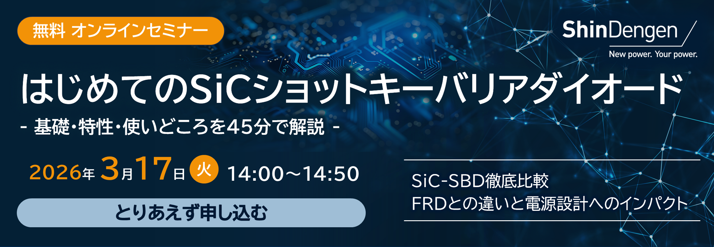  0205無料オンラインセミナーはじめてのSiCショットキーバリアダイオード