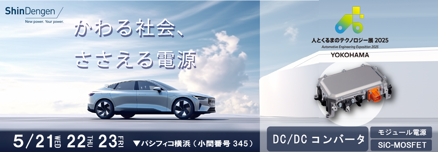 人とくるまのテクノロジー展2025 YOKOHAMA
