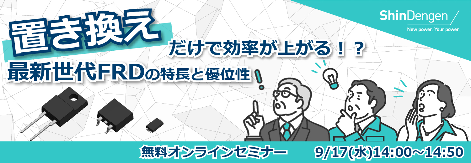 無料オンラインセミナー 置き換えだけで効率が上がる！？最新世代FRDの特長と優位性