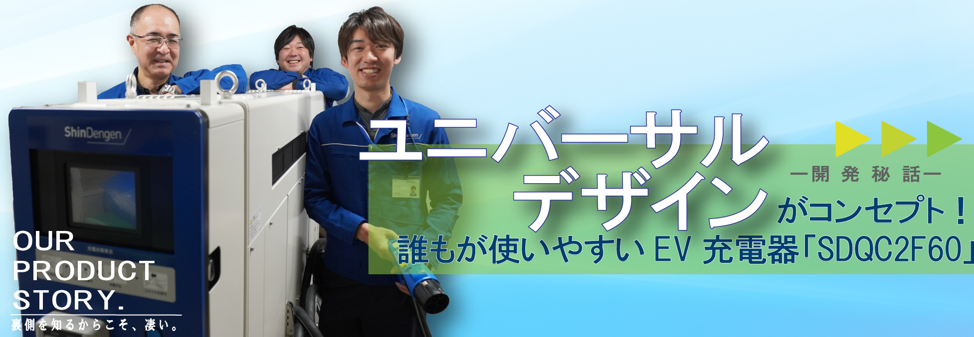 開発秘話 vol.10 ユニバーサルデザインがコンセプト！ 誰もが使いやすいEV充電器「SDQC2F60」