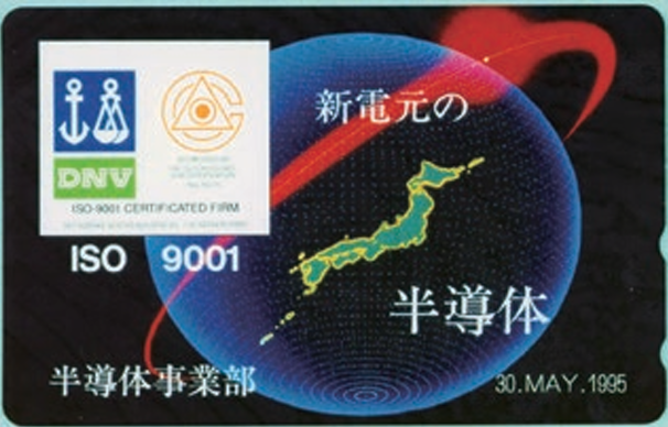 ISO9001認証取得記念テレホンカード
