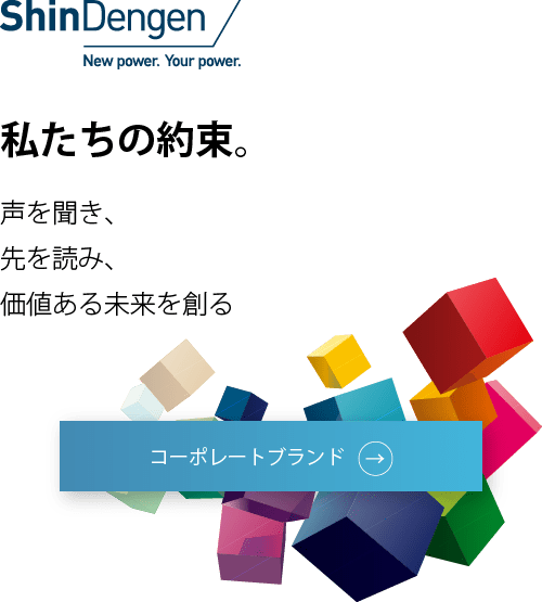 私たちの約束～声を聞き、先を読み、価値ある未来を創る～