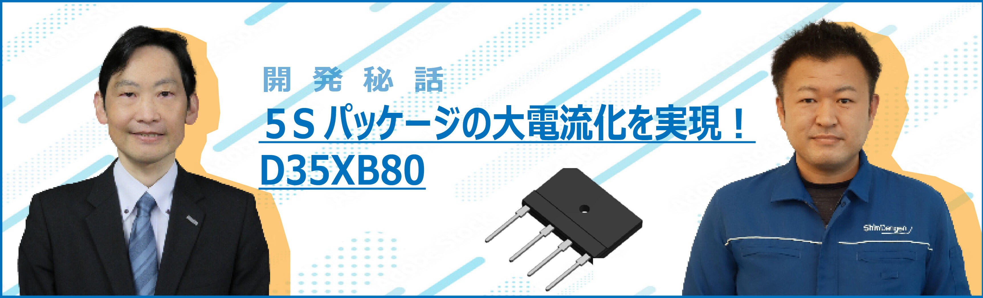 開発秘話「５Sパッケージの大電流化を実現！D35XB80」