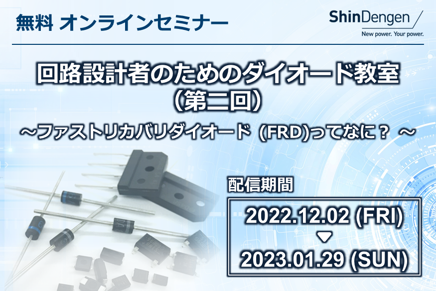 オンデマンド配信　セミナー「回路設計者のためのダイオード教室（第二回）」～ファストリカバリダイオード(FRD)ってなに？～