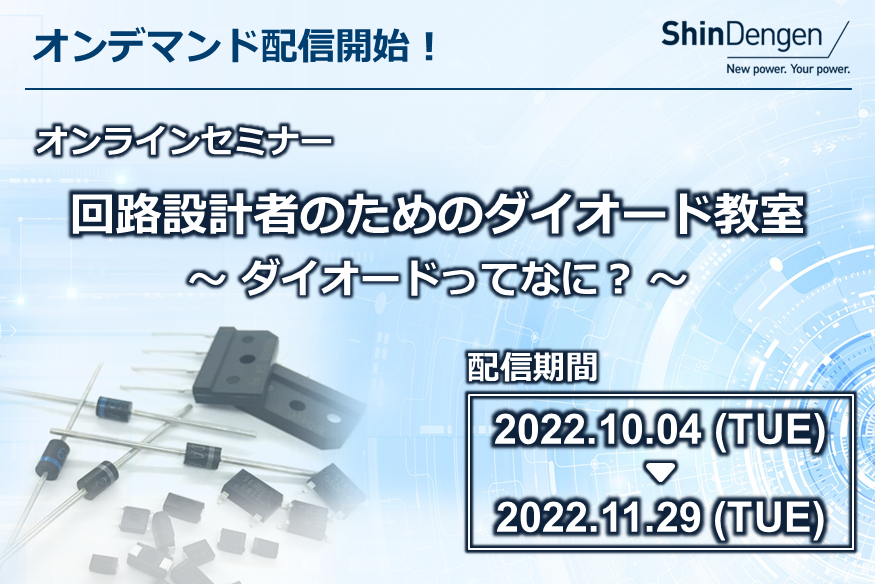 オンデマンド配信　セミナー「回路設計者のためのダイオード教室」