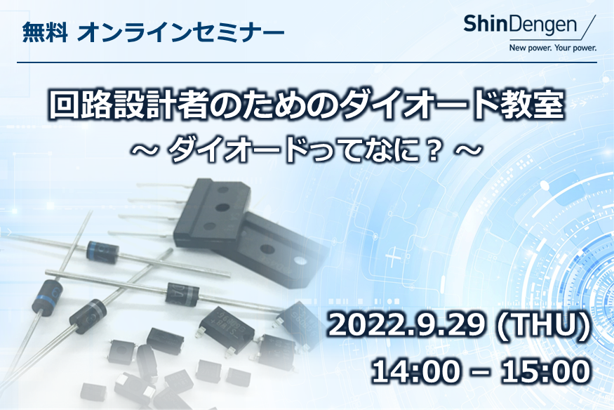 無料 オンラインセミナー「回路設計者のためのダイオード教室」