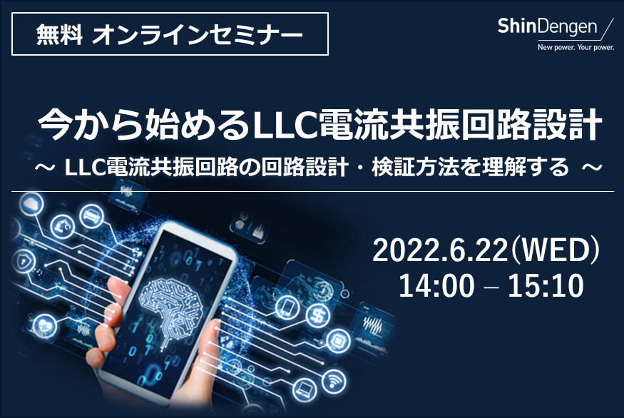 無料 オンラインセミナー「今から始めるLLC電流共振回路設計」