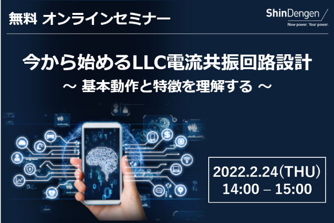 無料 オンラインセミナー「今から始めるLLC電流共振回路設計」