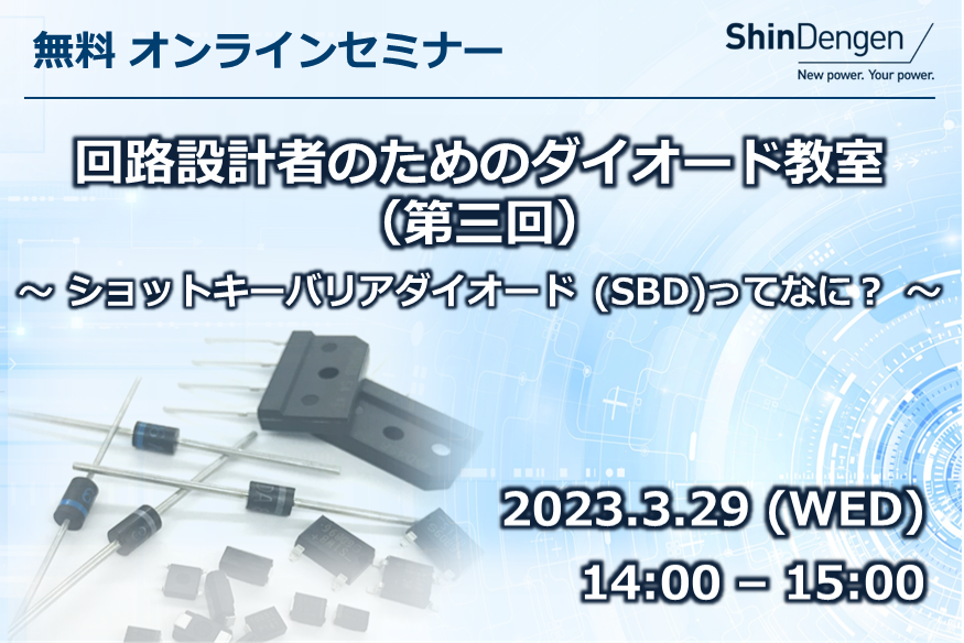 無料 オンラインセミナー「回路設計者のためのダイオード教室」