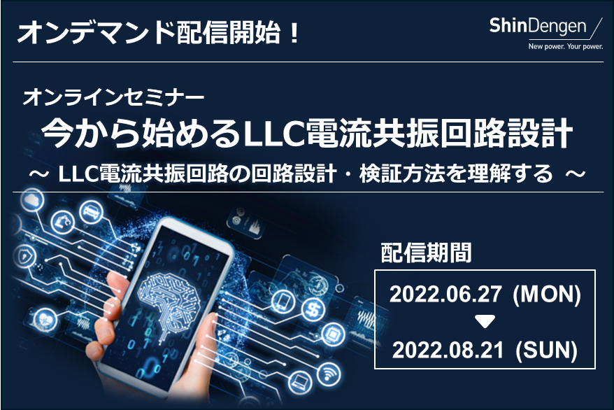 オンデマンド配信セミナー　第2回「今から始めるLLC電流共振回路設計」