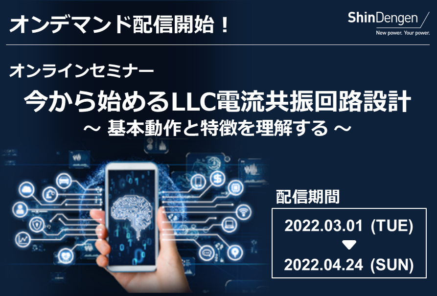 オンデマンド配信セミナー「今から始めるLLC電流共振回路設計」