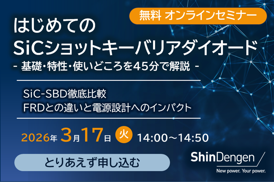 新電元オンラインセミナー「はじめてのSiCショットキーバリアダイオード」のご案内
