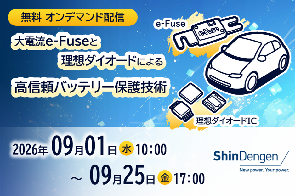 新電元オンラインセミナー「大電流e-Fuseと理想ダイオードによる高信頼バッテリー保護技術」のご案内