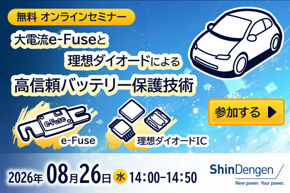 新電元オンラインセミナー「大電流e-Fuseと理想ダイオードによる高信頼バッテリー保護技術」のご案内