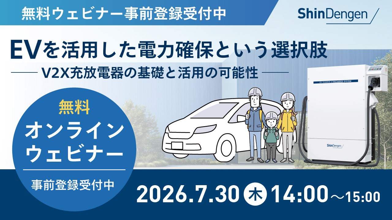 ウェビナーのタイトルと開催日時を記載したバナー。V2X充放電器製品の本体と、ヘルメットをつけた家族と電気自動車のイメージイラスト。