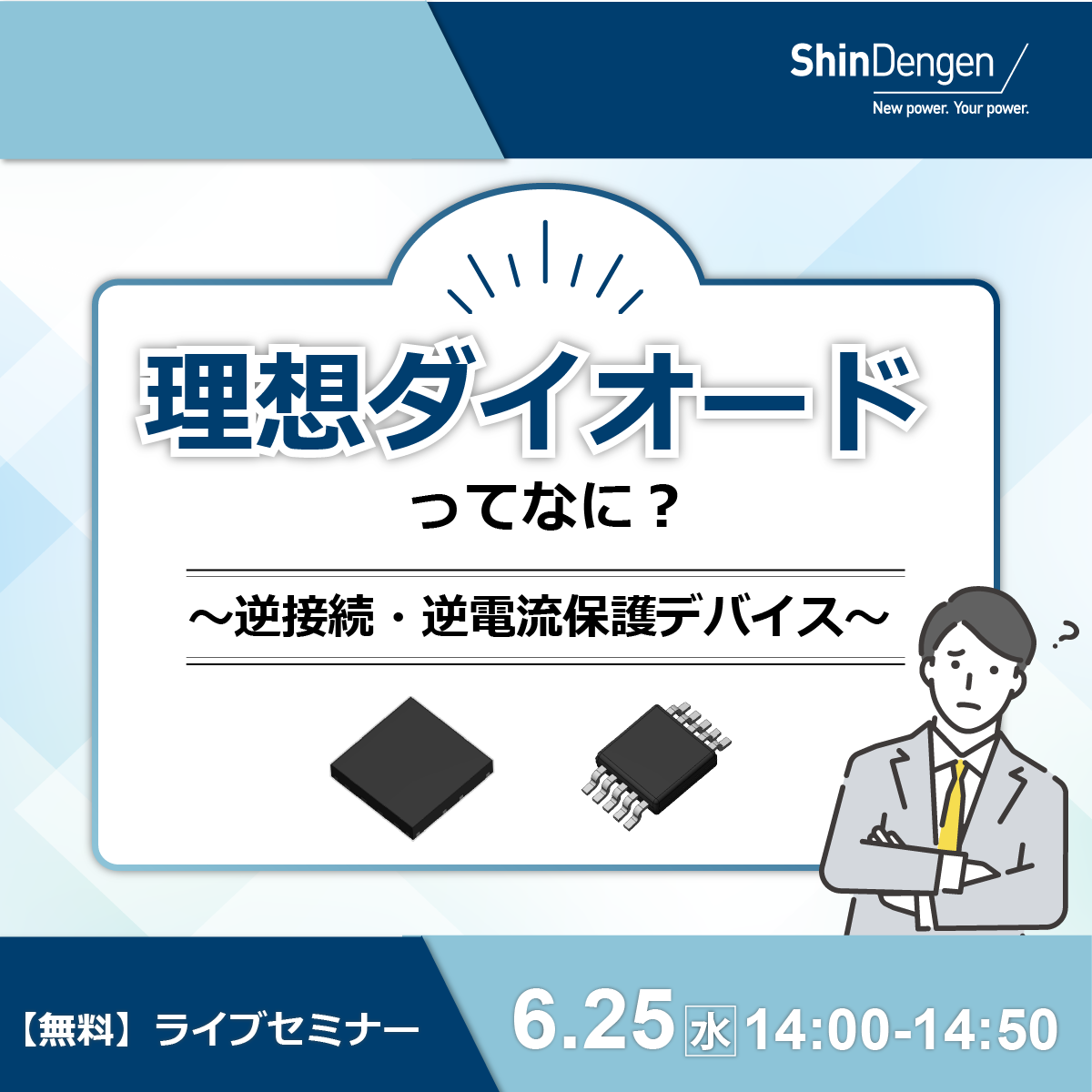 無料オンラインセミナー 理想ダイオードってなに？～逆接続・逆電流保護デバイス～