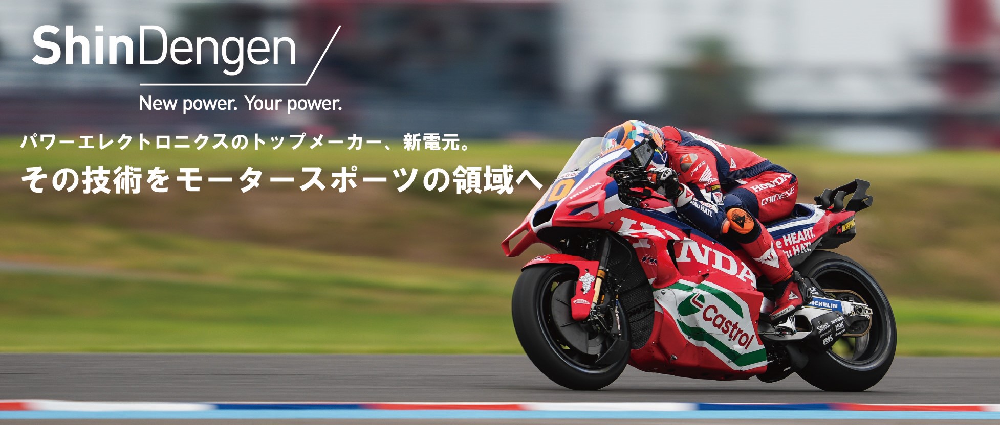 パワーエレクトロニクスのトップメーカー、新電元。その技術をモータースポーツの領域へ。