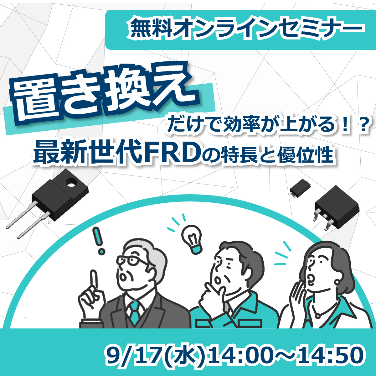 無料オンラインセミナー 置き換えだけで効率が上がる！？最新世代FRDの特長と優位性