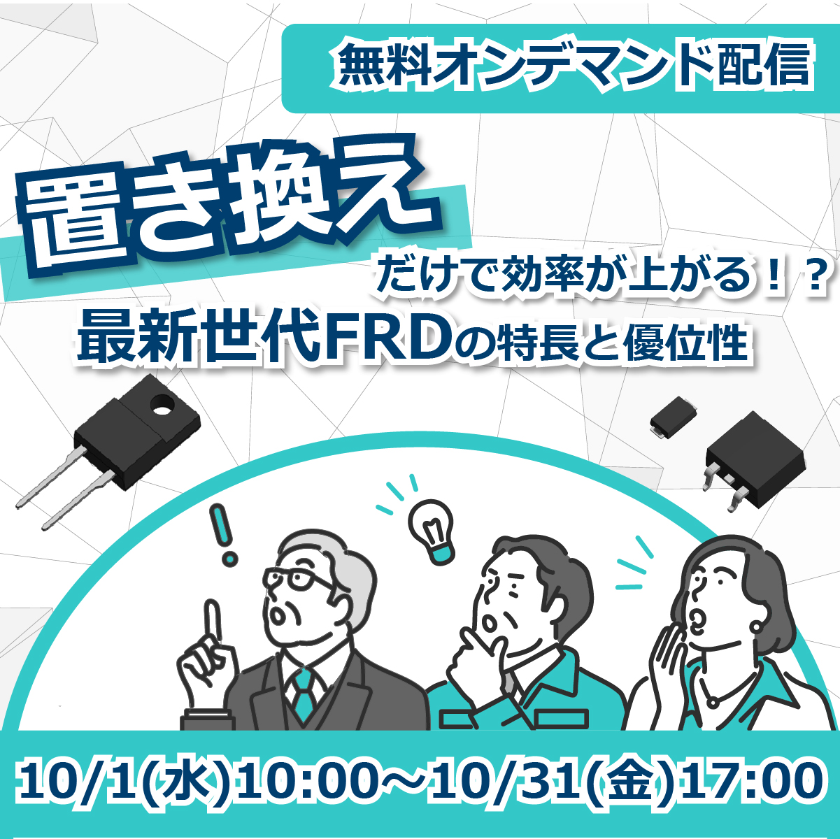 無料オンデマンド配信 置き換えだけで効率が上がる！？最新世代FRDの特長と優位性
