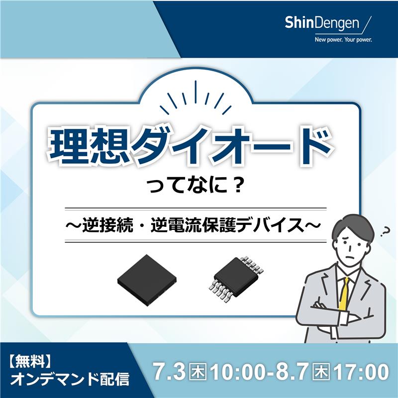 無料オンデマンド配信「理想ダイオードってなに？　～逆接続・逆電流保護デバイス～」