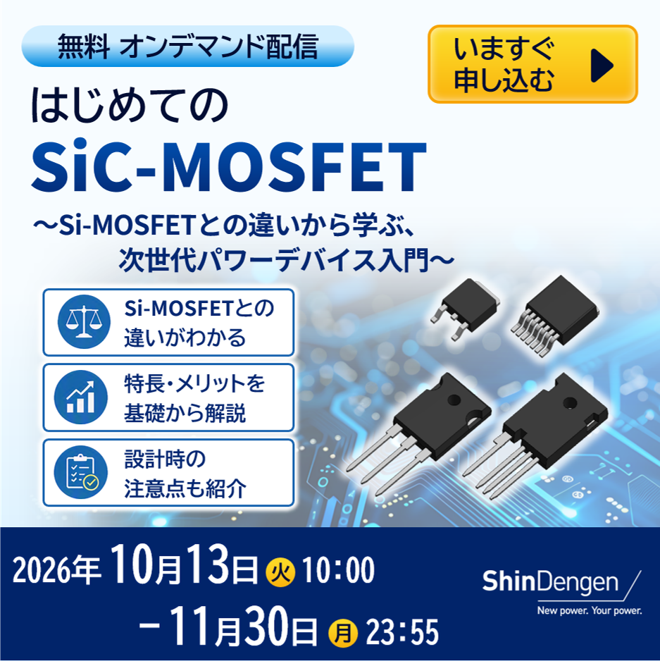 はじめてのSiC-MOSFET　オンデマンド