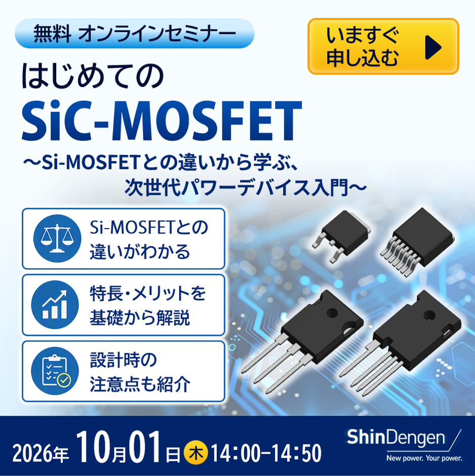 無料オンラインセミナー「はじめてのSiC-MOSFET」