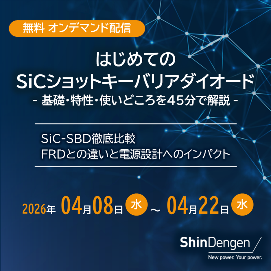 SiCウェビナー
