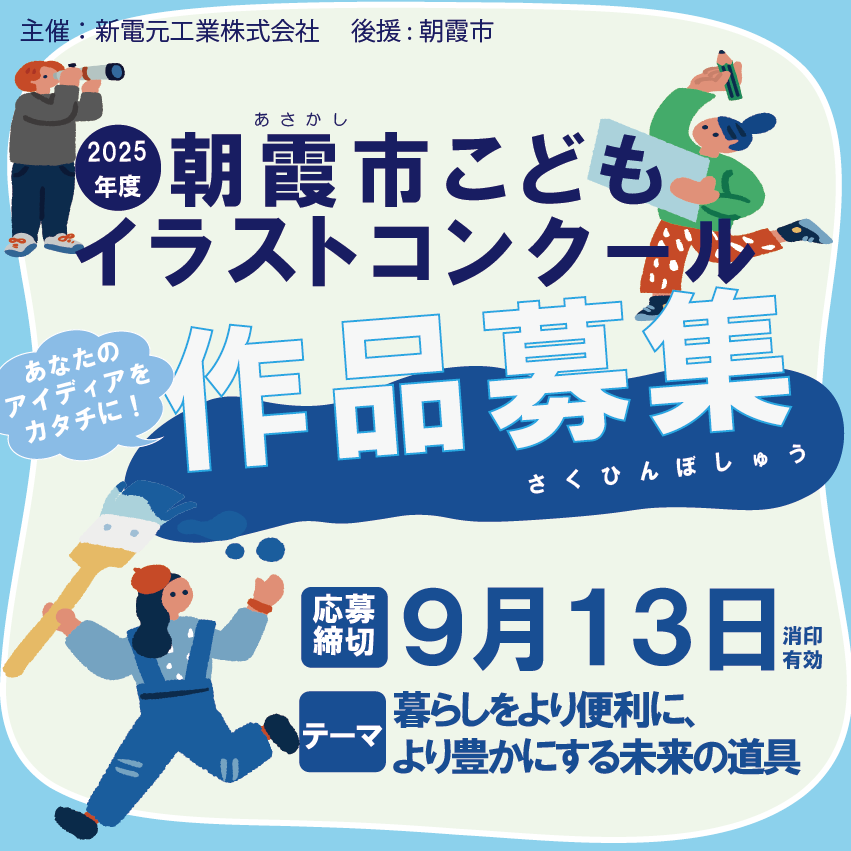 2025年度 朝霞市こどもイラストコンクール 「暮らしをより便利に、より豊かにする未来の道具」を描こう！