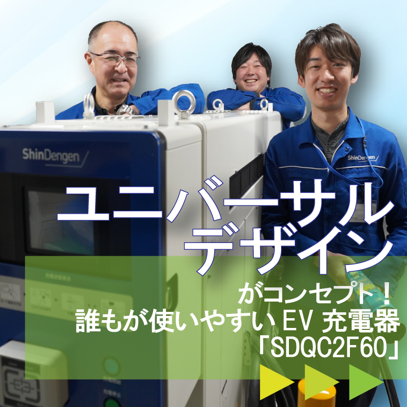 開発秘話 vol.10 ユニバーサルデザインがコンセプト！ 誰もが使いやすいEV充電器「SDQC2F60」