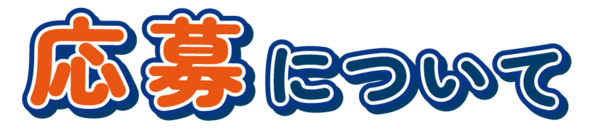 応募について