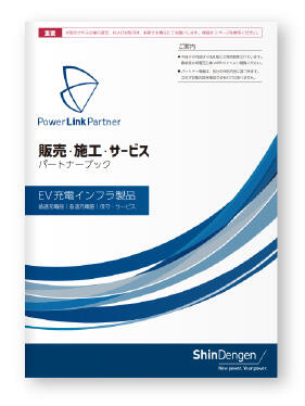 PowerLinkPartnerブックのイメージ
