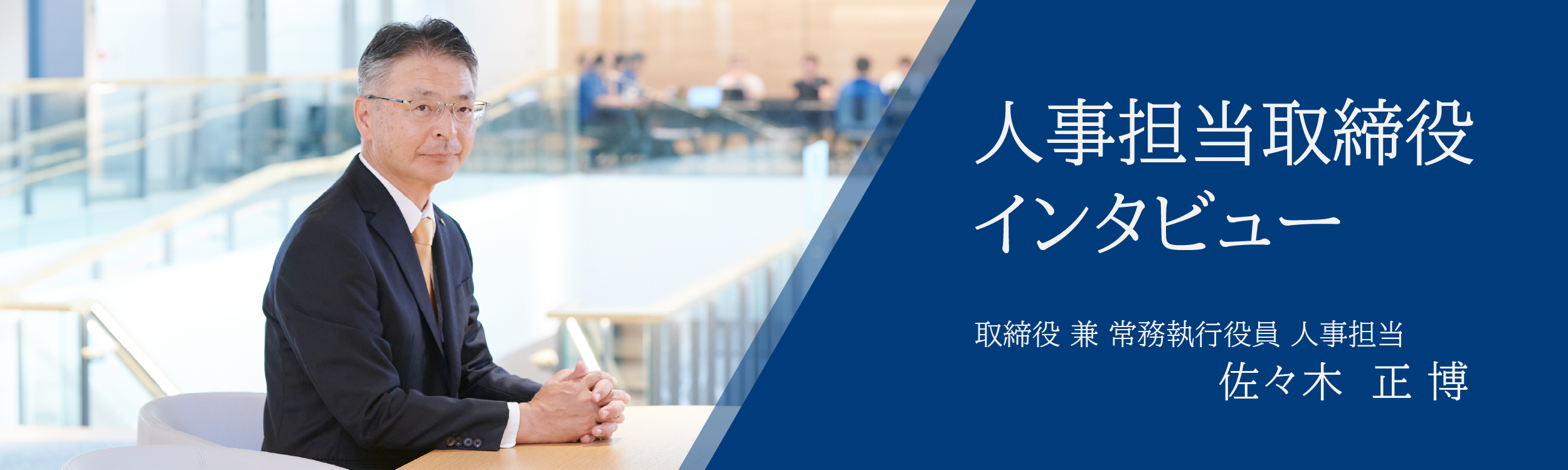 人事担当取締役インタビュー