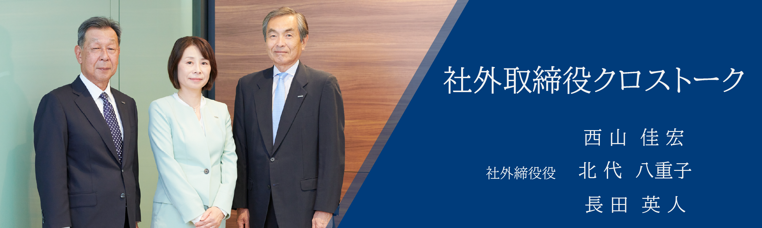 社外取締役インタビュー