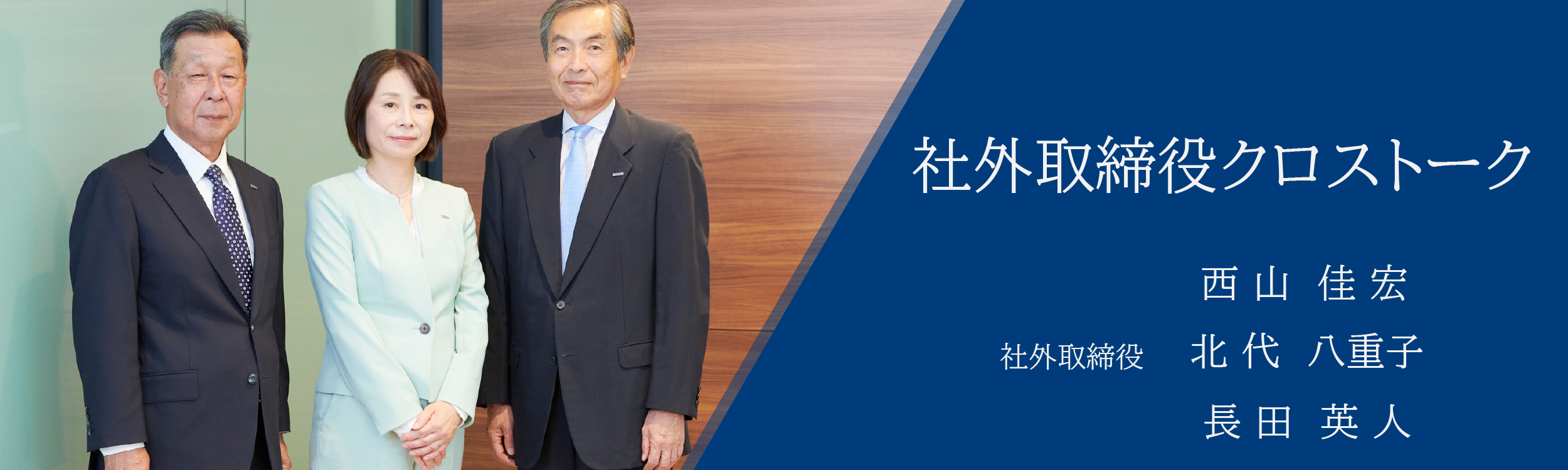 社外取締役インタビュー