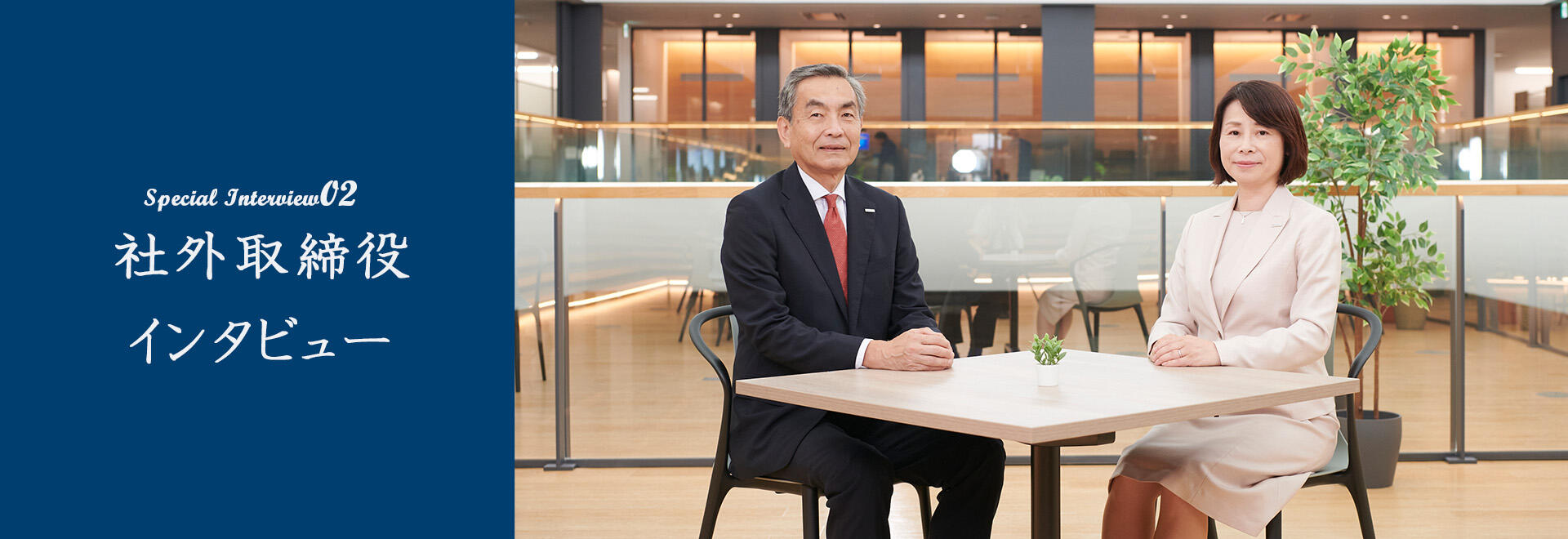 社外取締役インタビュー
