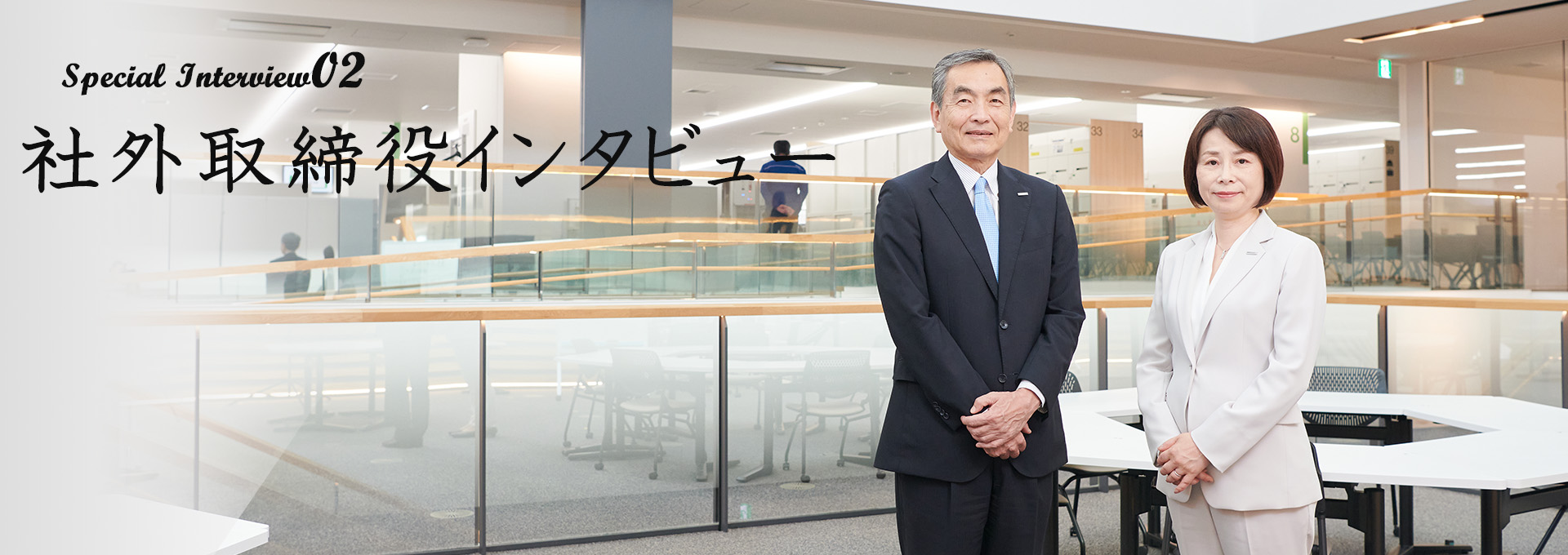 社外取締役インタビュー
