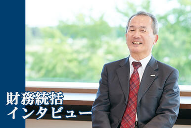 財務統括インタビュー