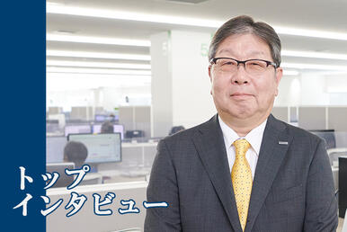 トップインタビュー