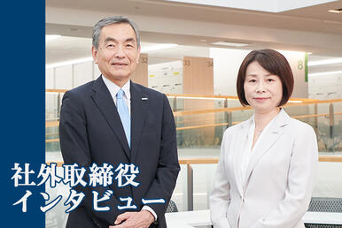 社外取締役インタビュー