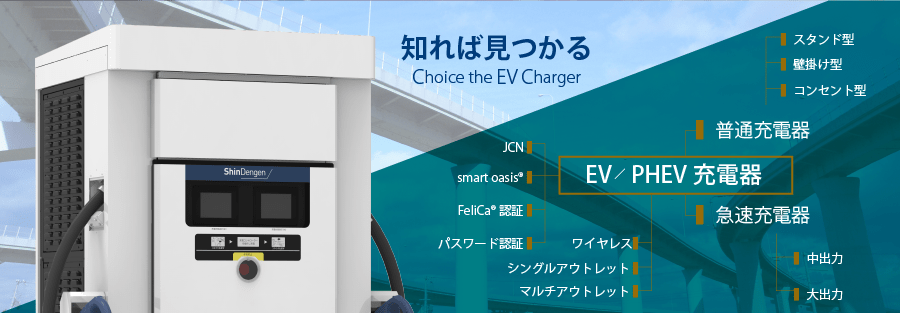 知れば見つかる～EV充電器の選び方～