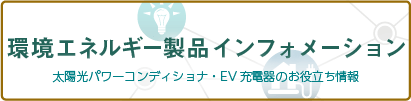 環境・エネルギー製品 インフォメーション