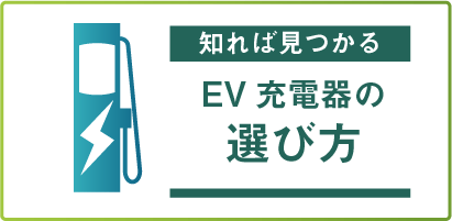 EV充電器の選び方