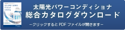 太陽光パワーコンディショナ総合カタログダウンロード